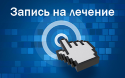 Запись на лечение в Израиле
