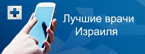 Лучшие врачи Израиля
